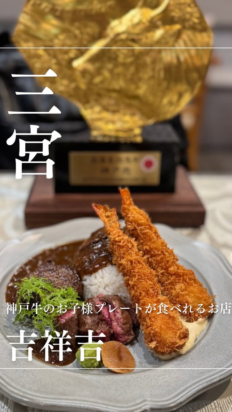 神戸牛 吉祥吉 三宮店