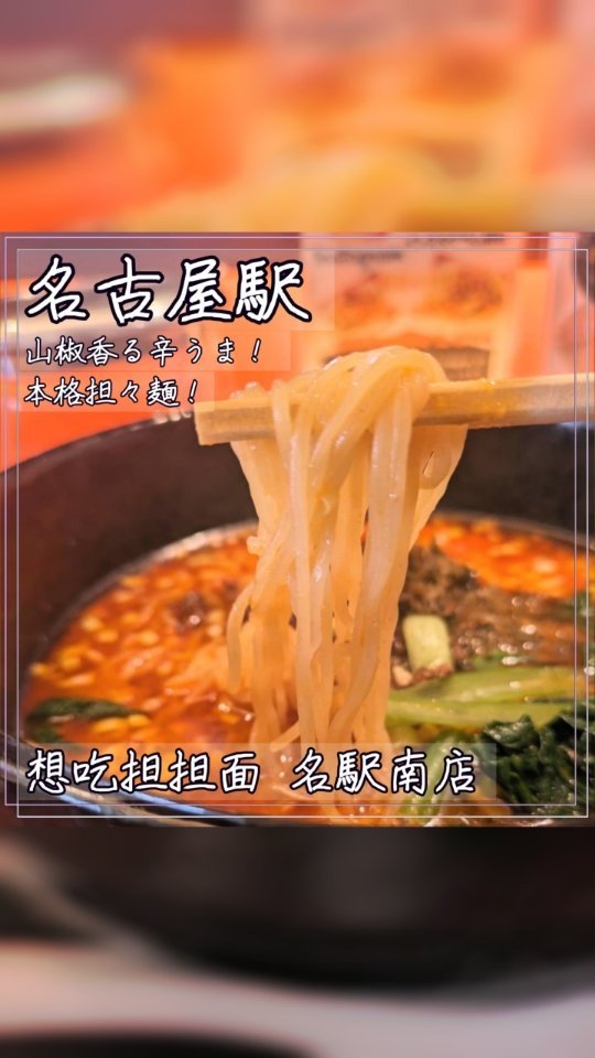 想吃担担面 名駅南店