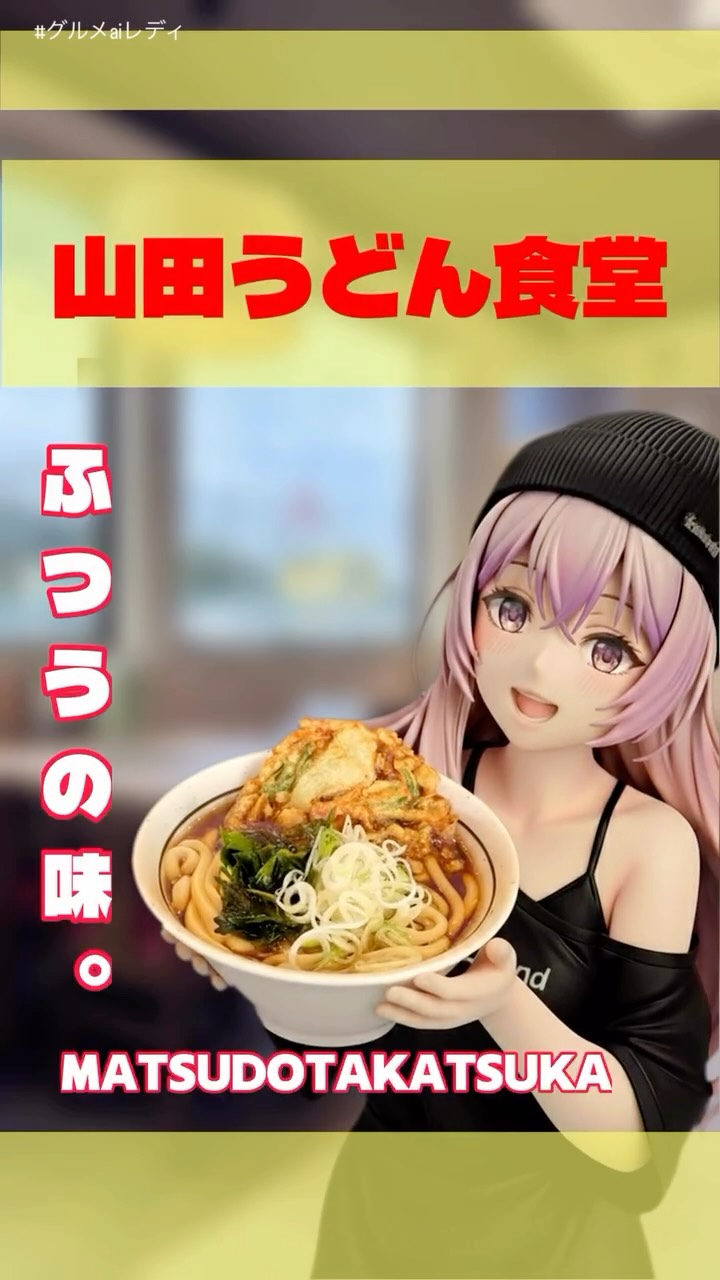 山田うどん食堂 栃木藤岡店