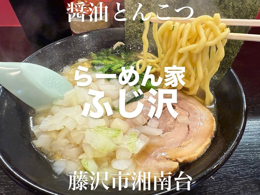 らーめん家 ふじ沢