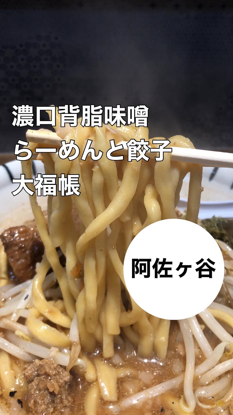 濃口背脂味噌らーめんと餃子 大福帳