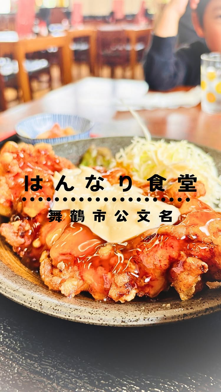 はんなり食堂 舞鶴本店