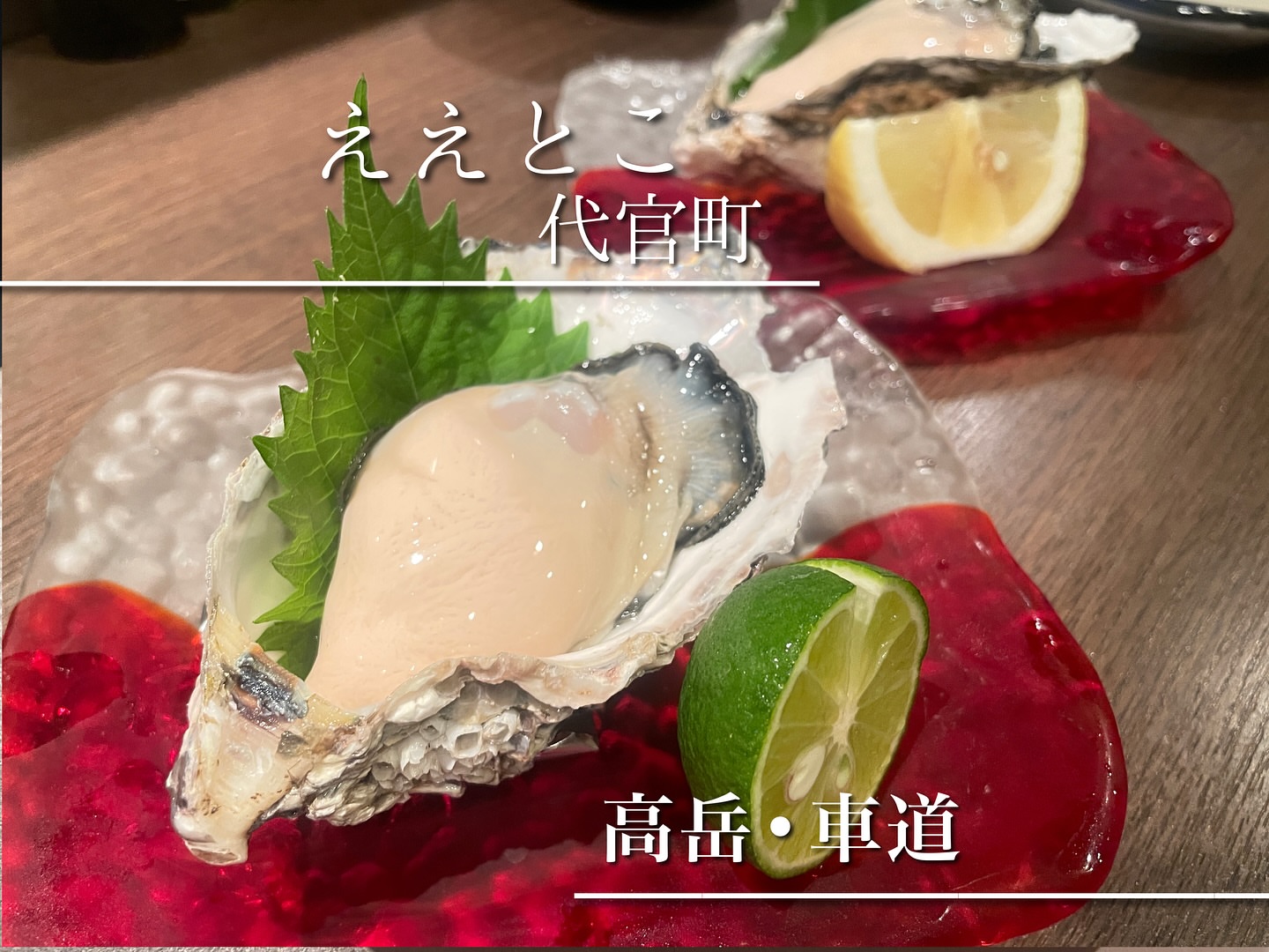 ええとこ 代官町