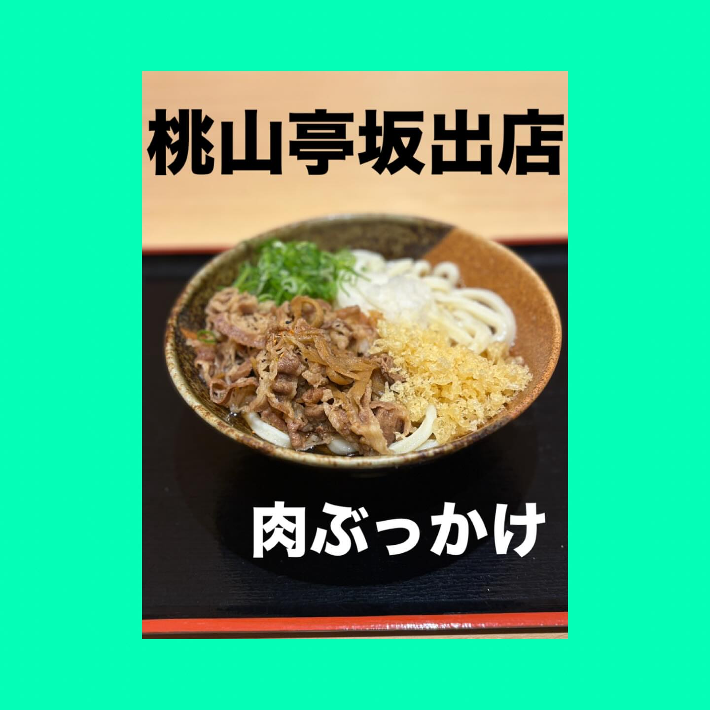 桃山亭 岡山平井店