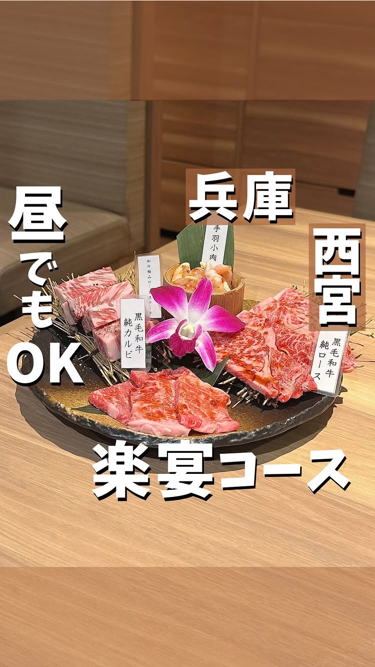 焼肉すき焼き 純 エビスタ西宮店