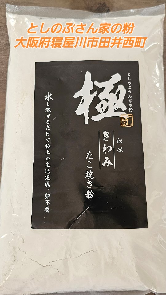 としのぶさんちの粉