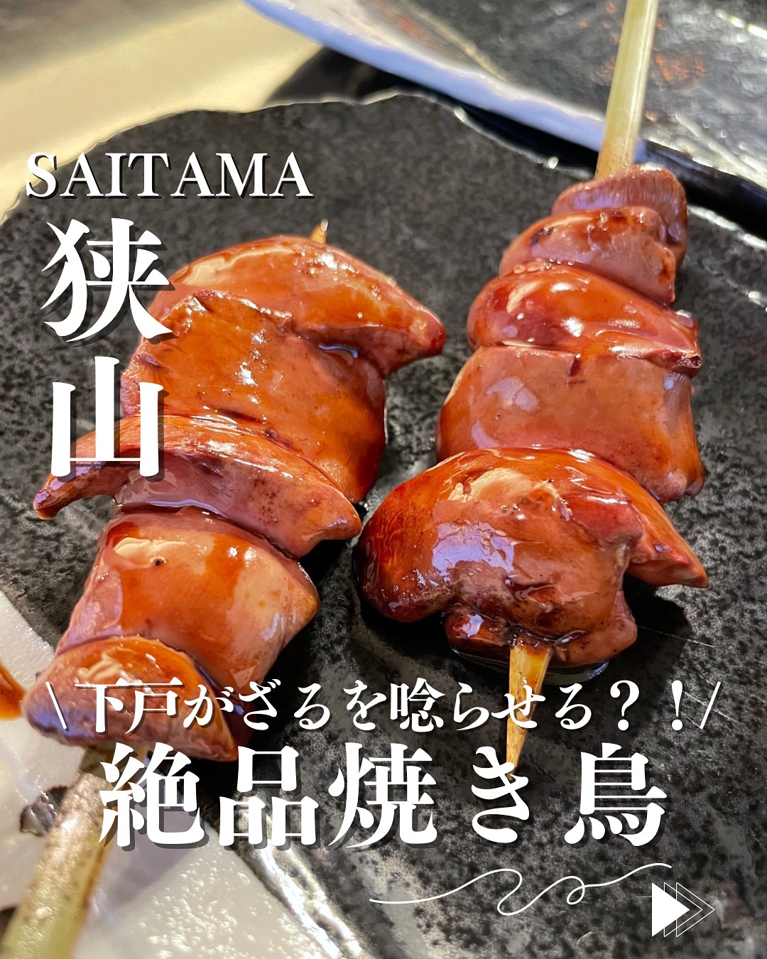 炭火やきとり げこざる