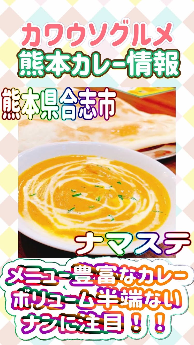 ナマステ 合志店