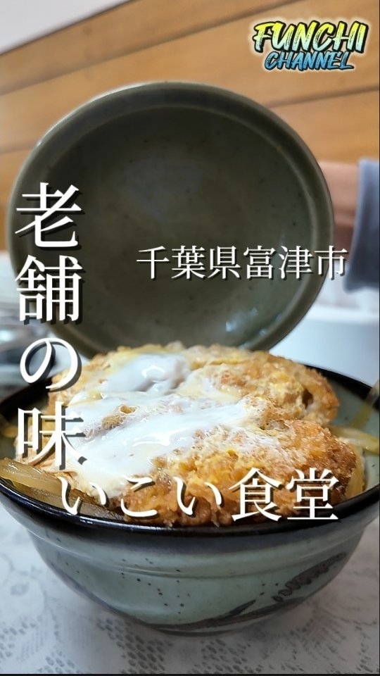 いこい食堂