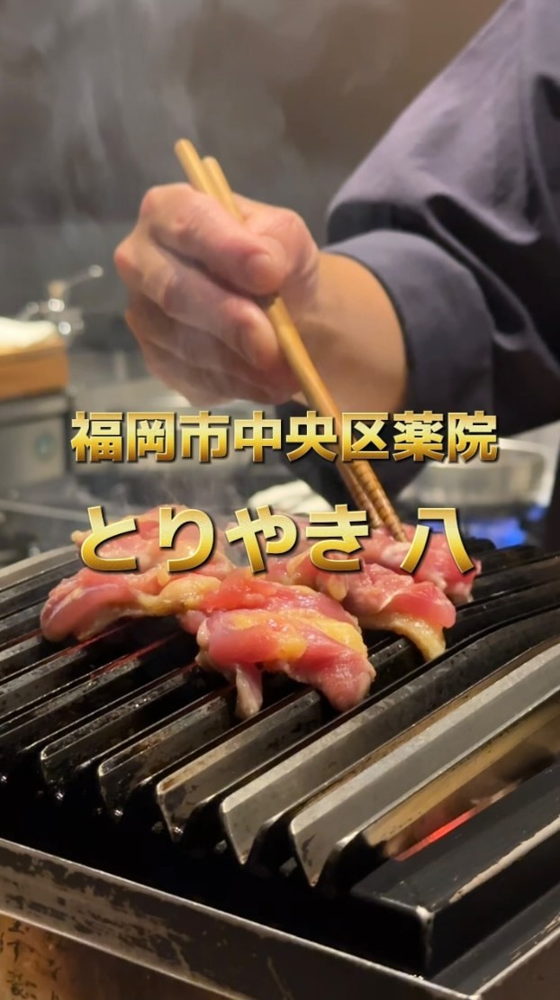 とりやき八