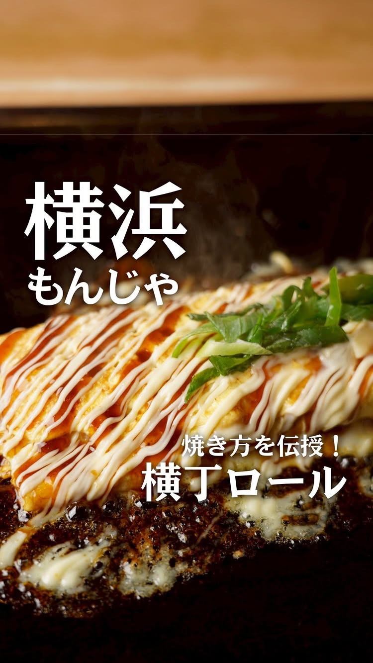 もんじゃ横丁 戸塚店