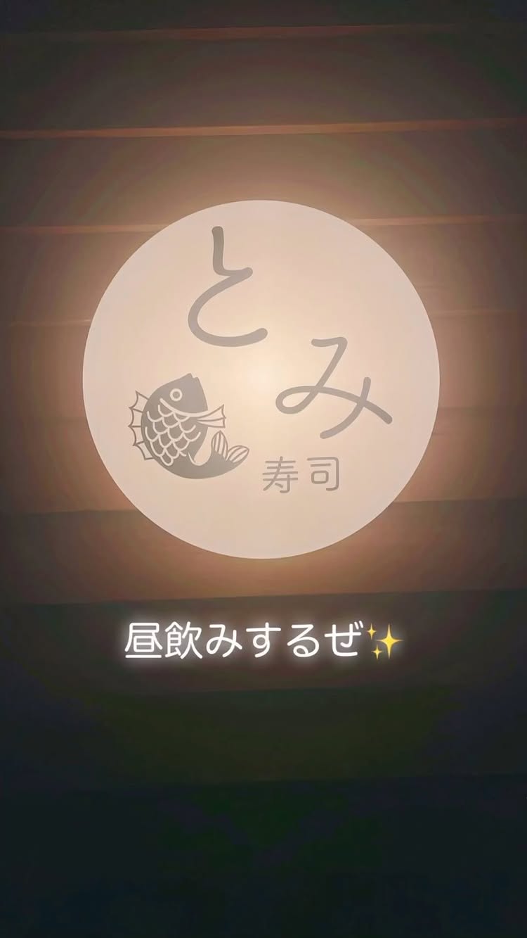 とみ寿司 山科店