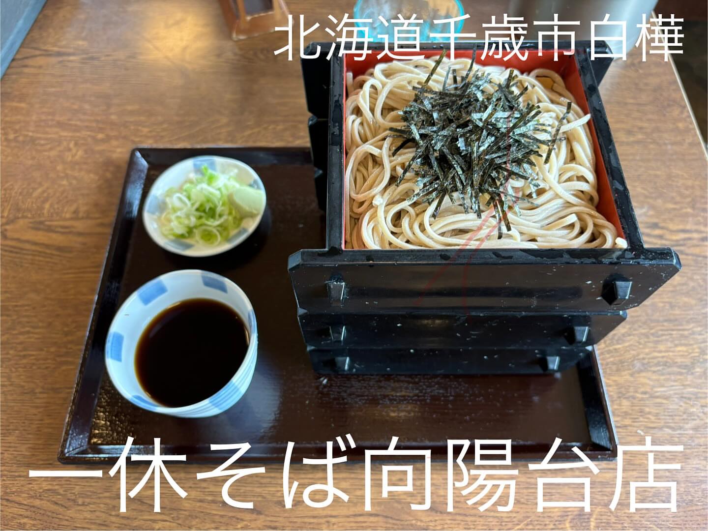 一休そば 向陽台店