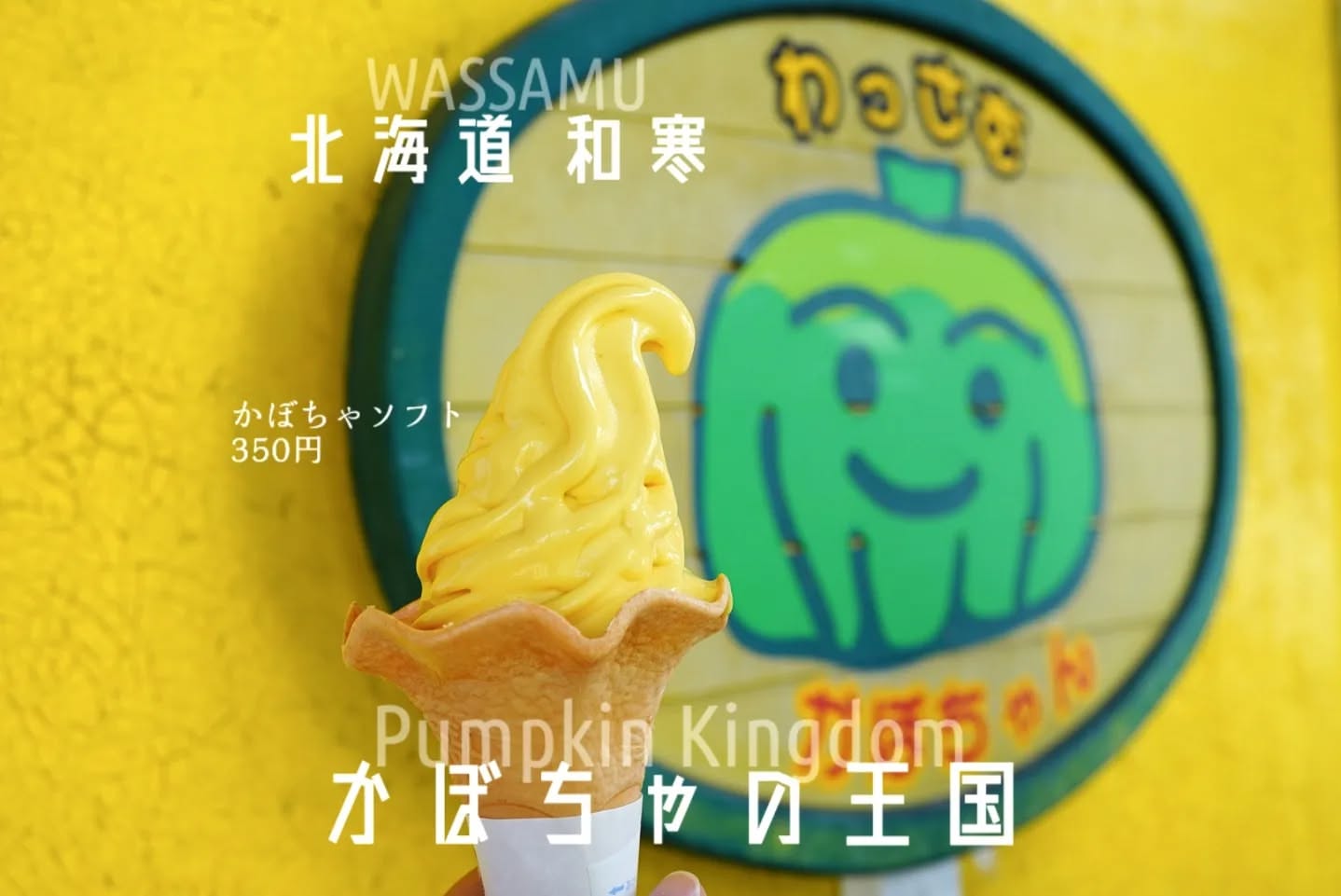 わっさむ かぼちゃの王国