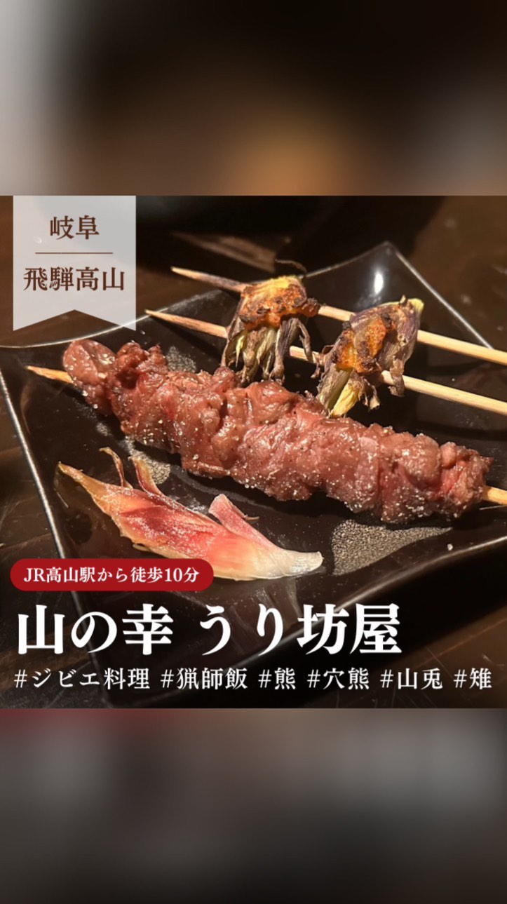 山の幸うり坊屋