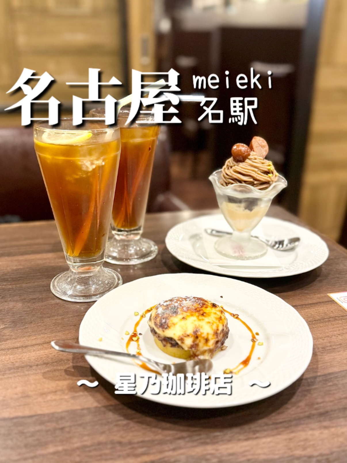 星乃珈琲店 大津真野店