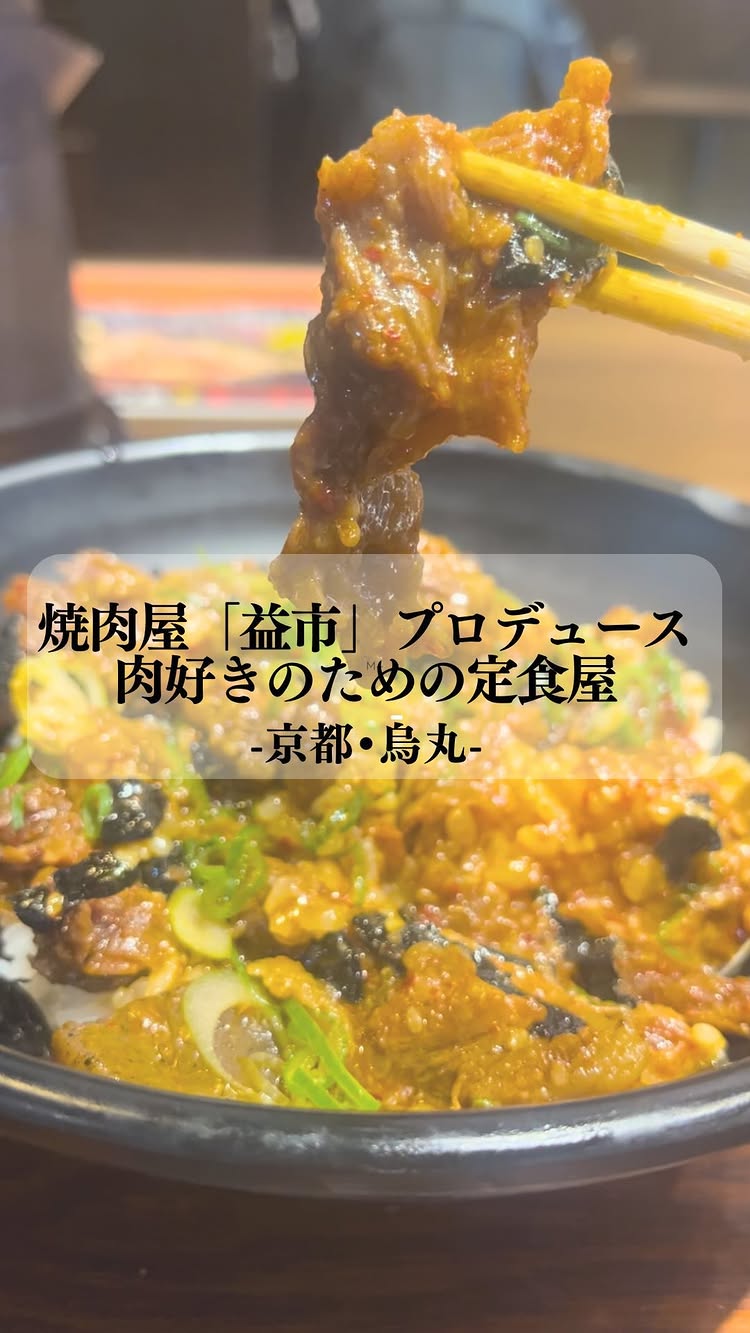京都 肉食堂