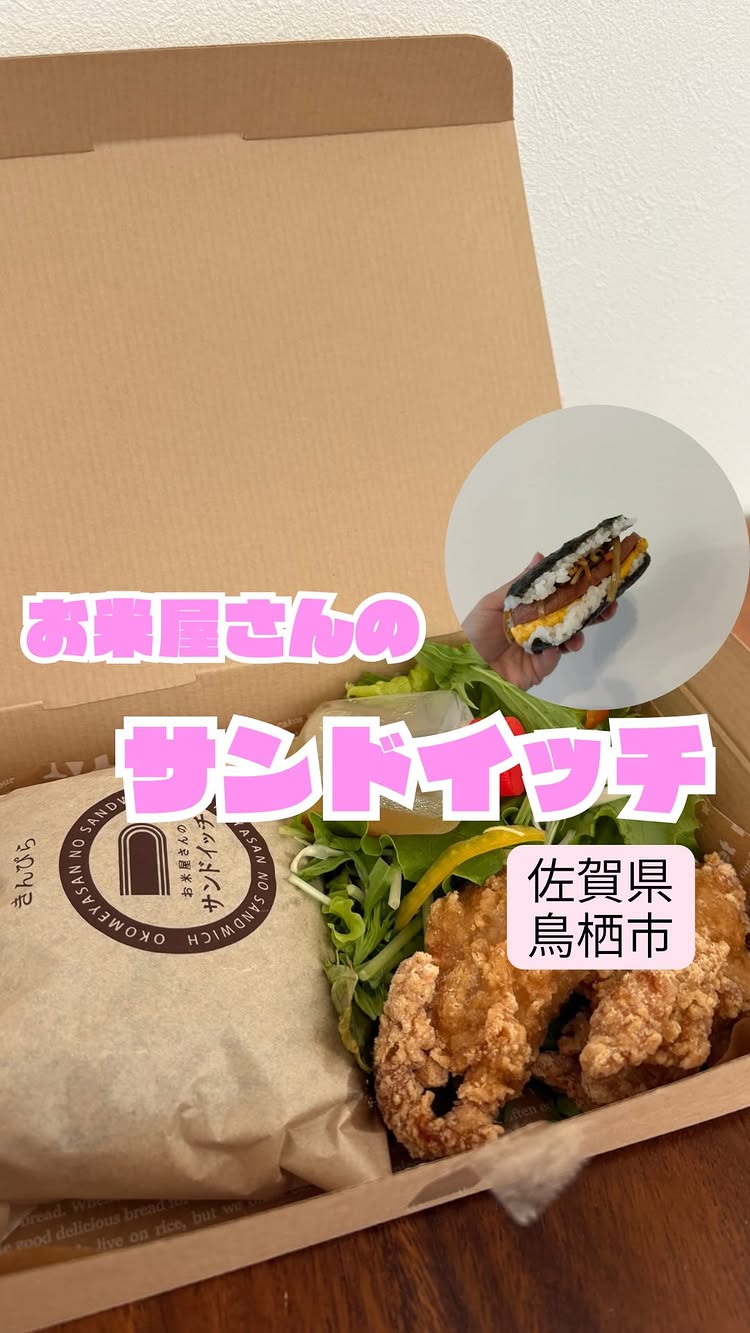 お米屋さんのサンドイッチ