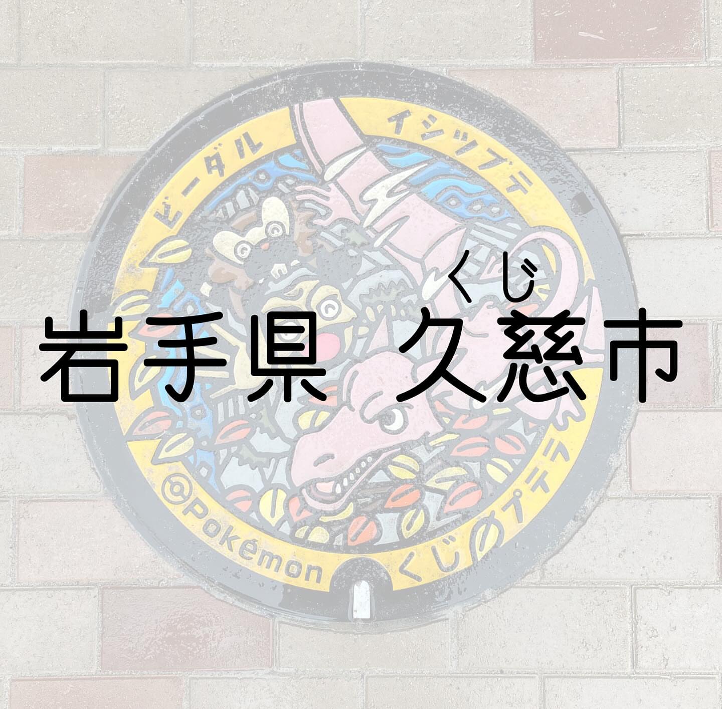 久慈地下水族科学館 もぐらんぴあ