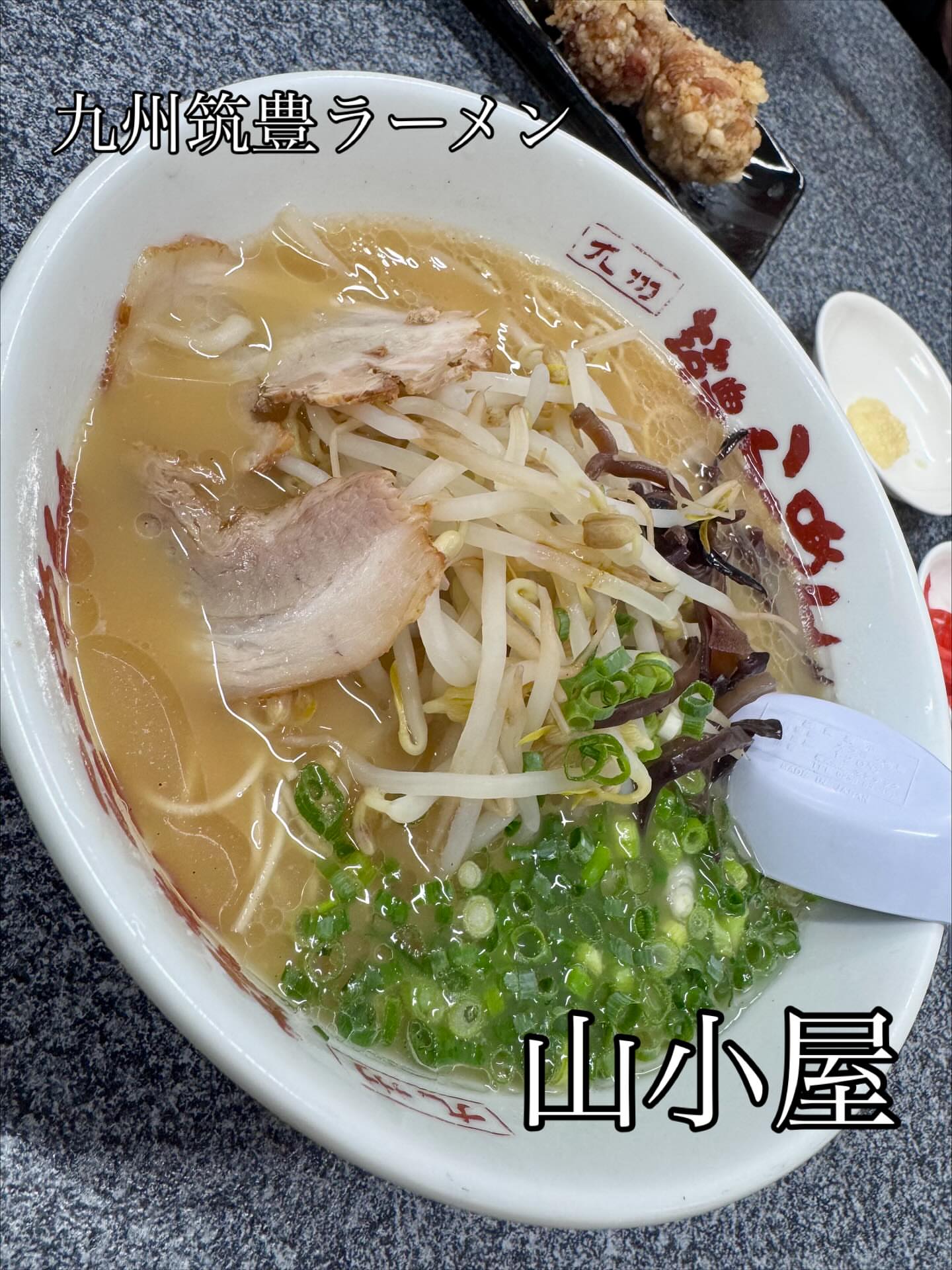 筑豊ラーメン山小屋 宮田店