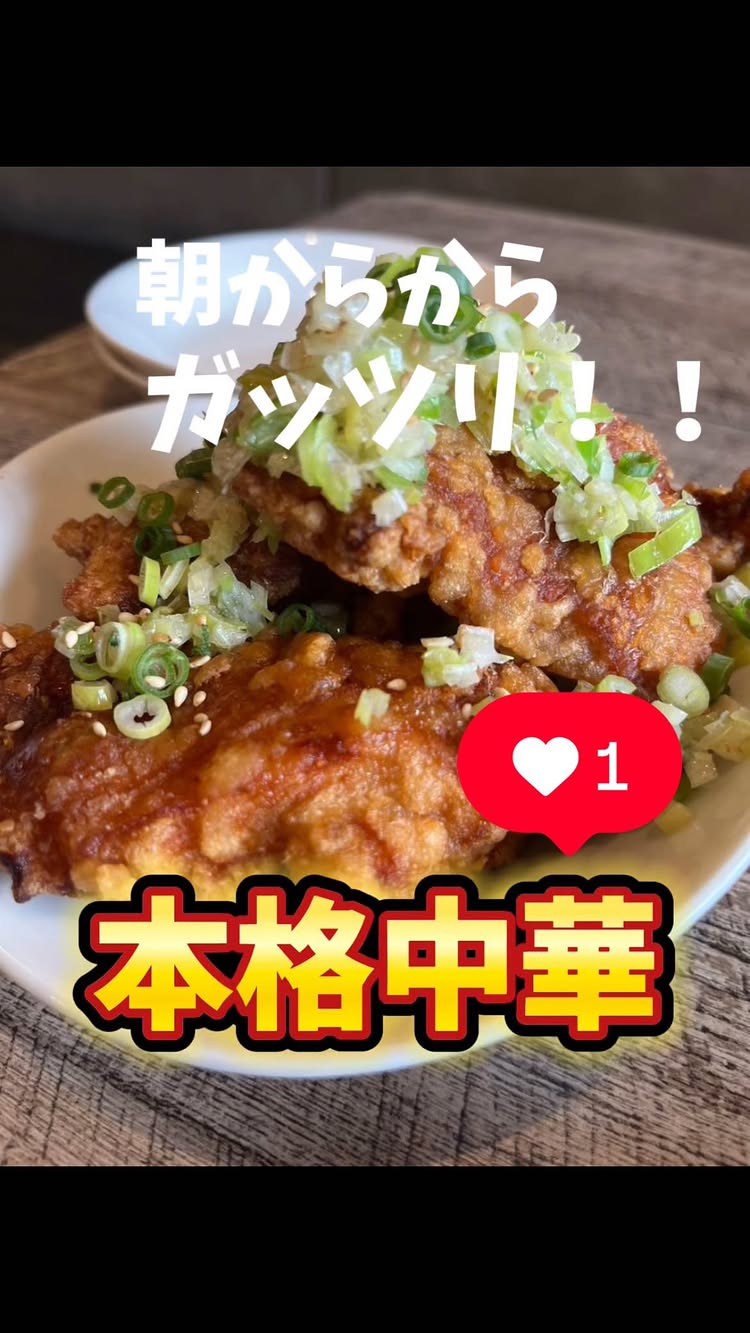 朝から中華 まんふく