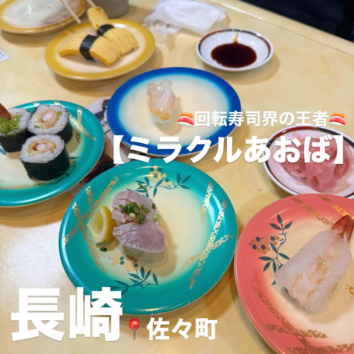 スーパー回転寿司ミラクルあおば