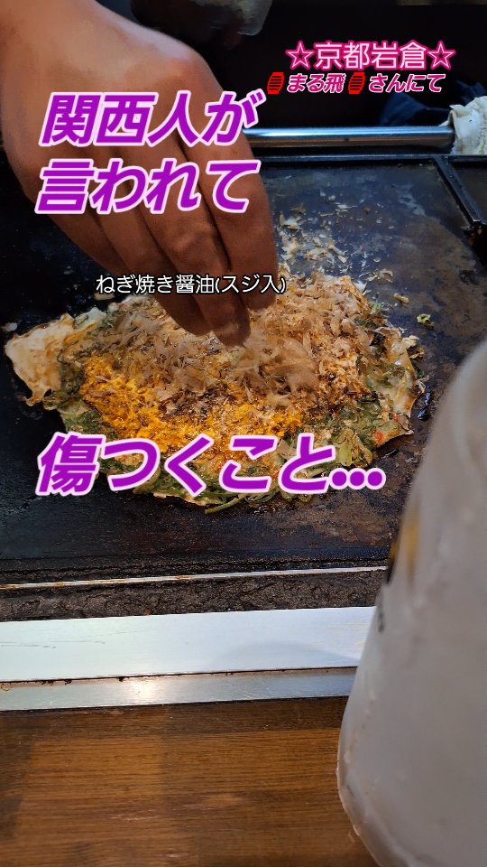 お好み焼 まる飛