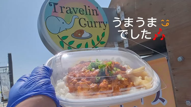 トラベリング カレー
