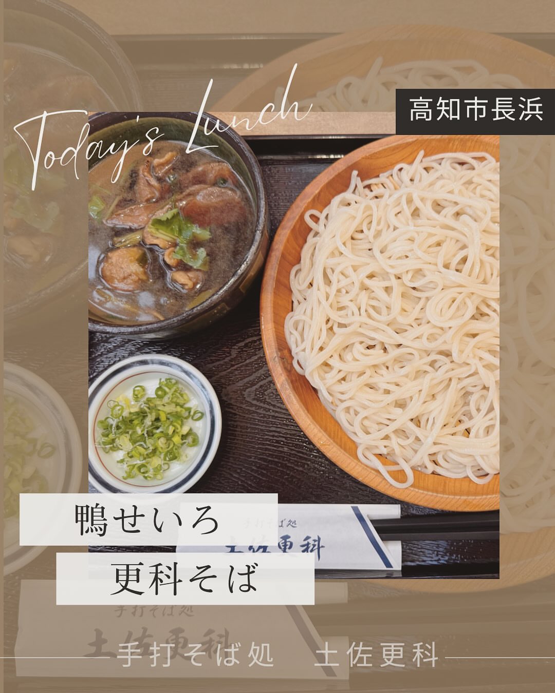 土佐更科 長浜店