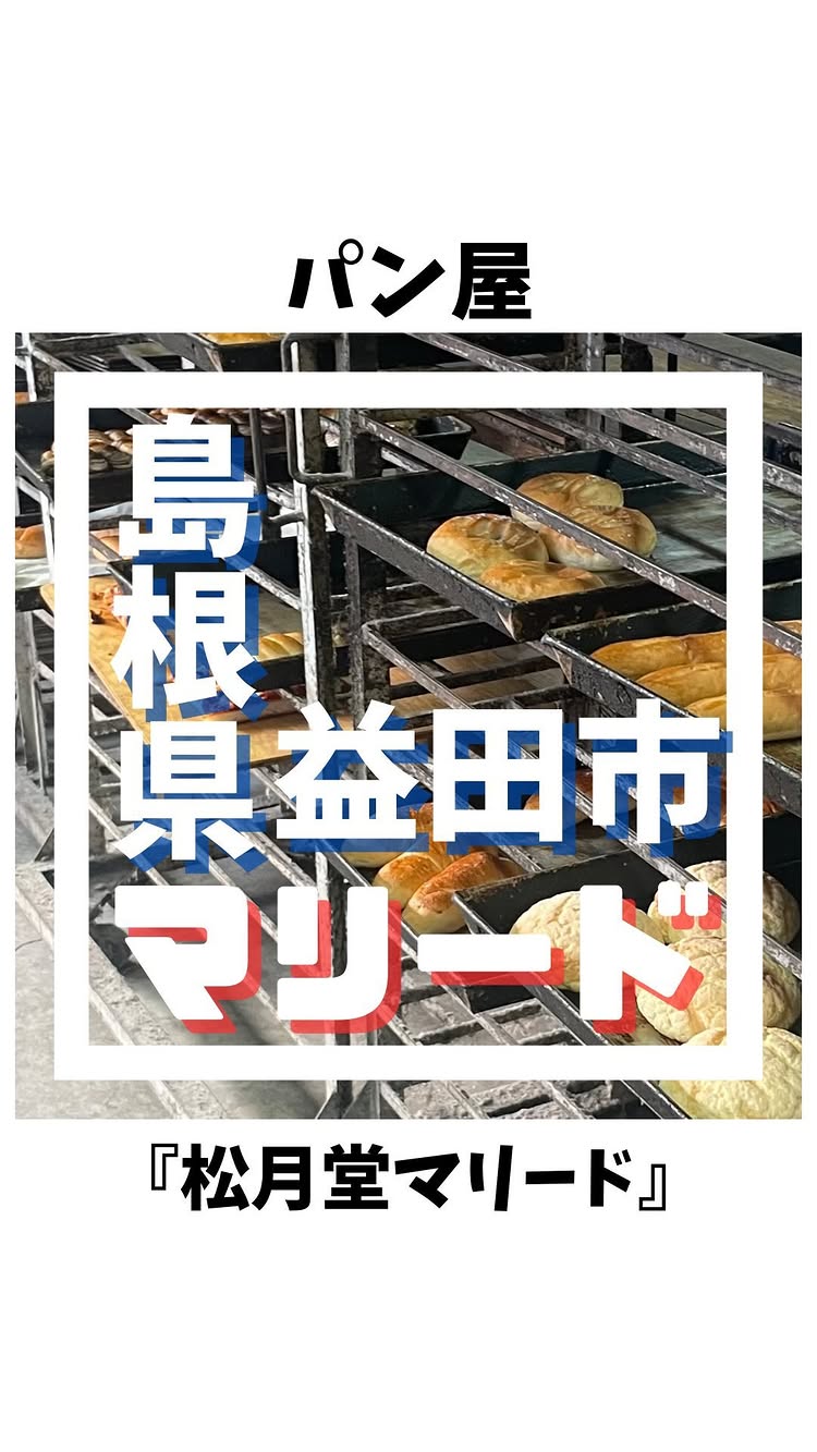 松月堂マリード