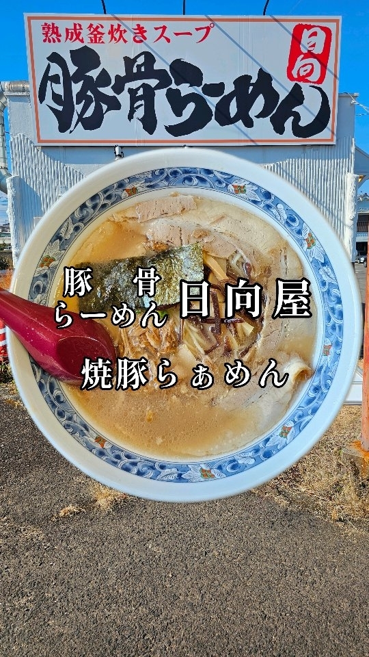 豚骨らーめん 日向屋