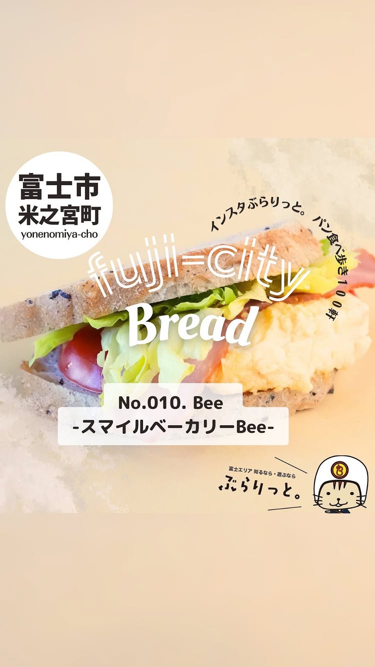 スマイルベーカリー ビー 富士店