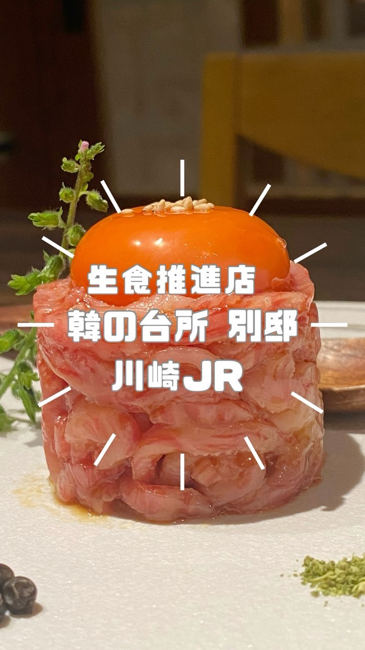 韓の台所 別邸 川崎店