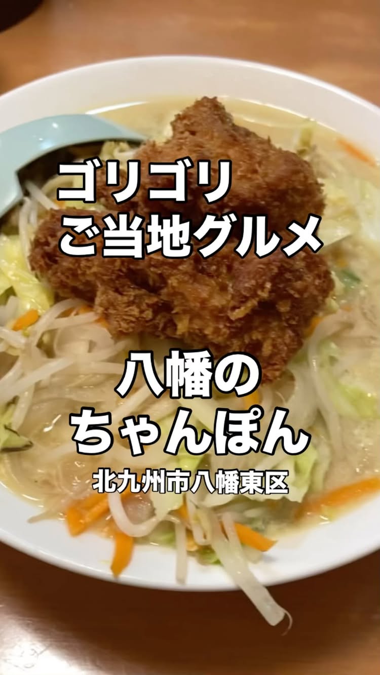 八幡のチャンポン 八幡駅前店