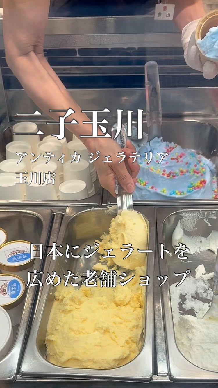 アンティカ ジェラテリア 玉川高島屋店