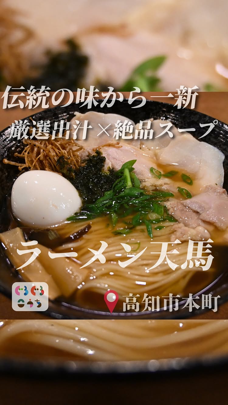 ラーメン 天馬