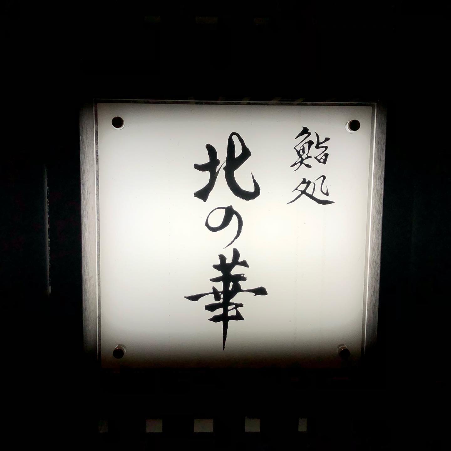 鮨処 北の華