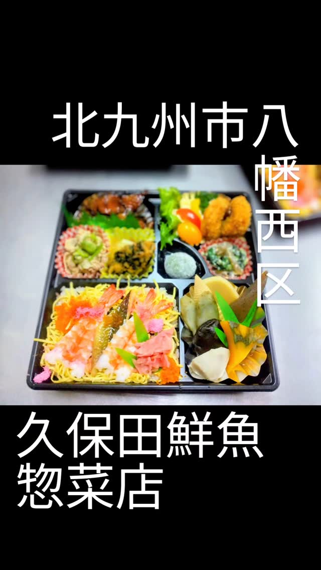 久保田鮮魚惣菜店