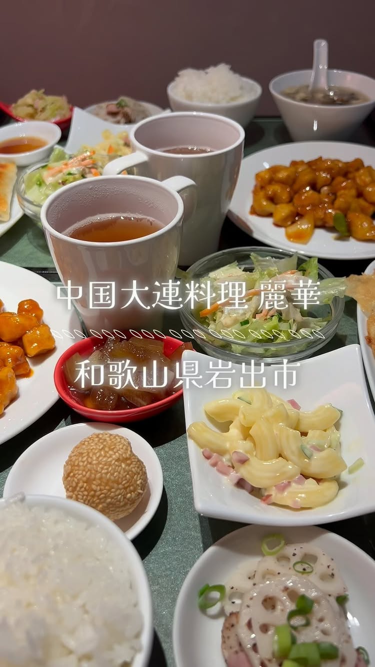 中国大連料理 麗華