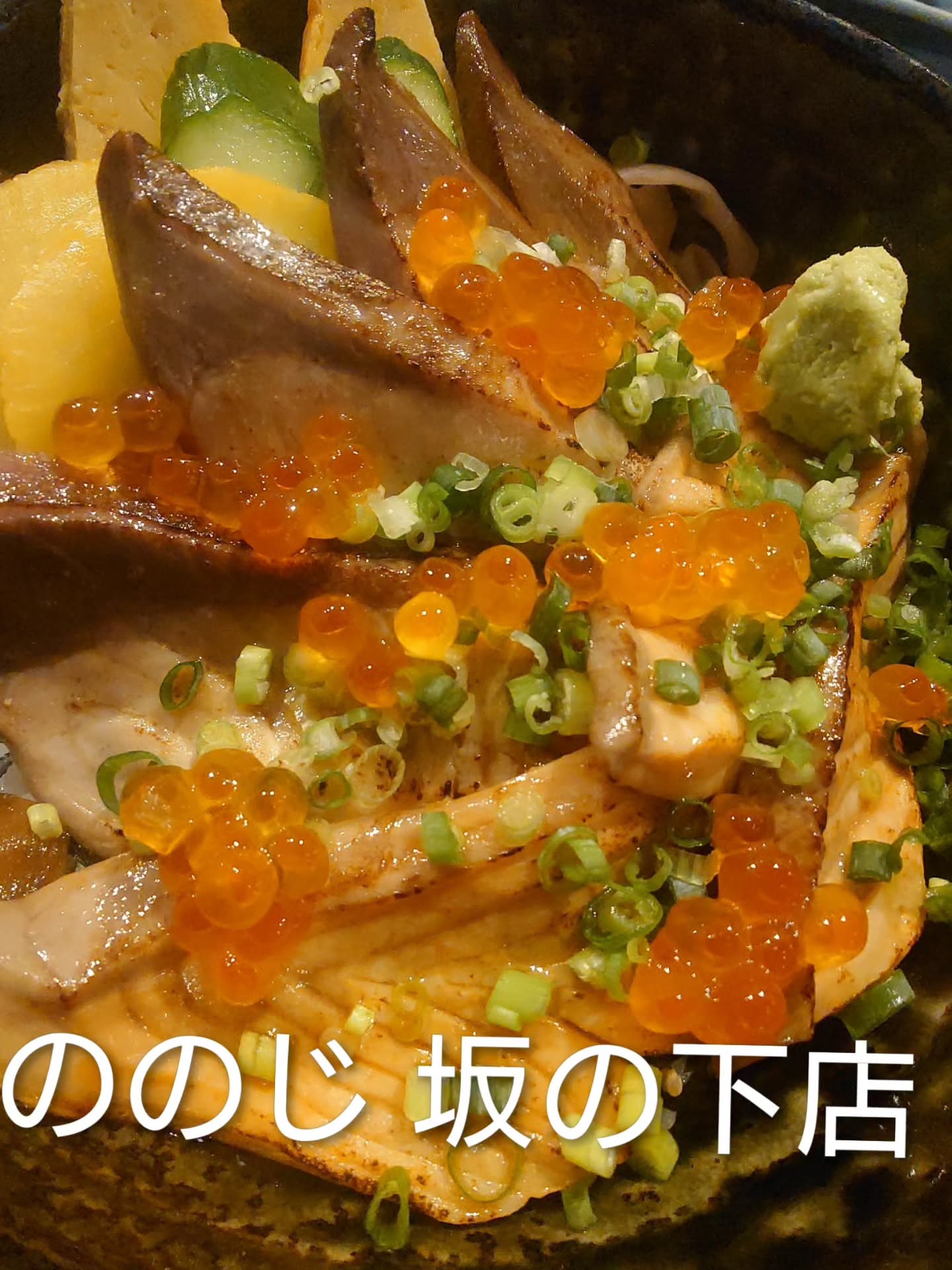 新和寿司・肴料理ののじ 坂の下店