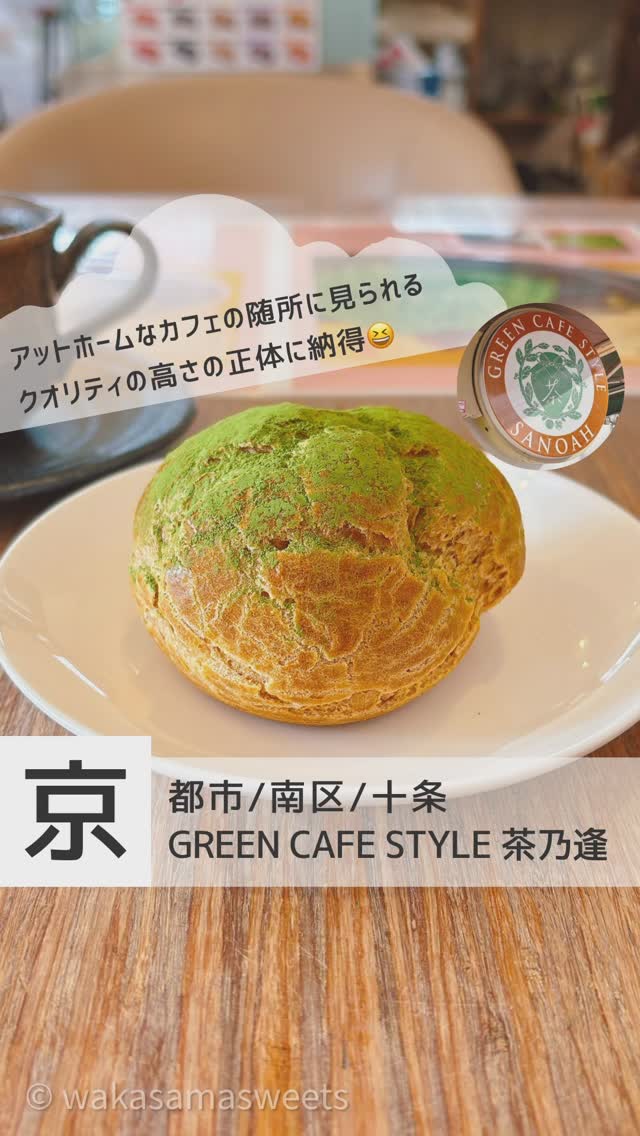GREEN CAFE STYLE 茶乃逢