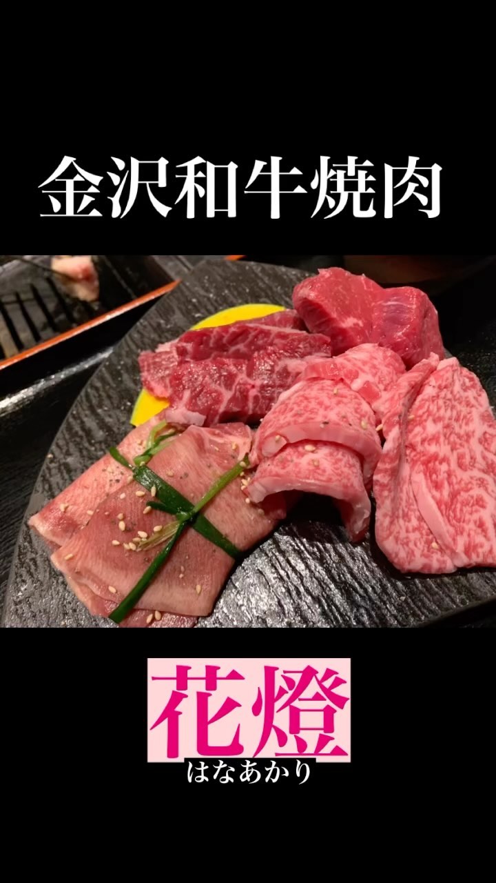 和牛焼肉 花燈