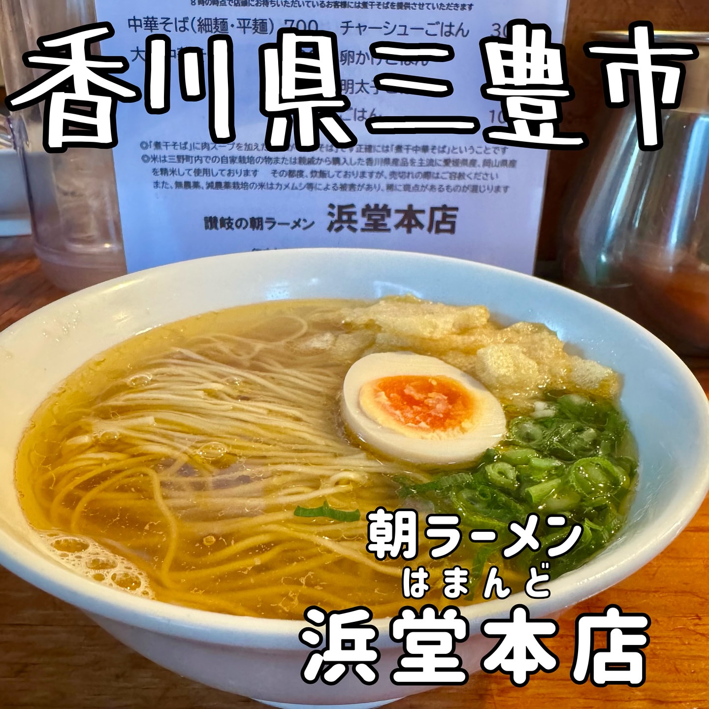 浜堂ラーメン