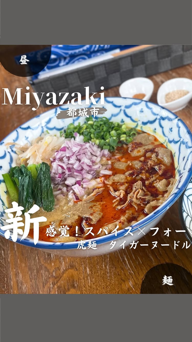 タイガーヌードル