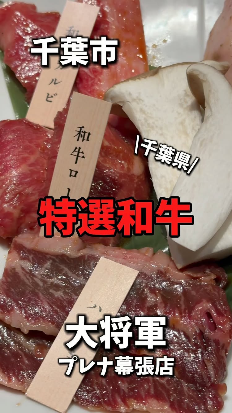 特選和牛大将軍 東船橋店