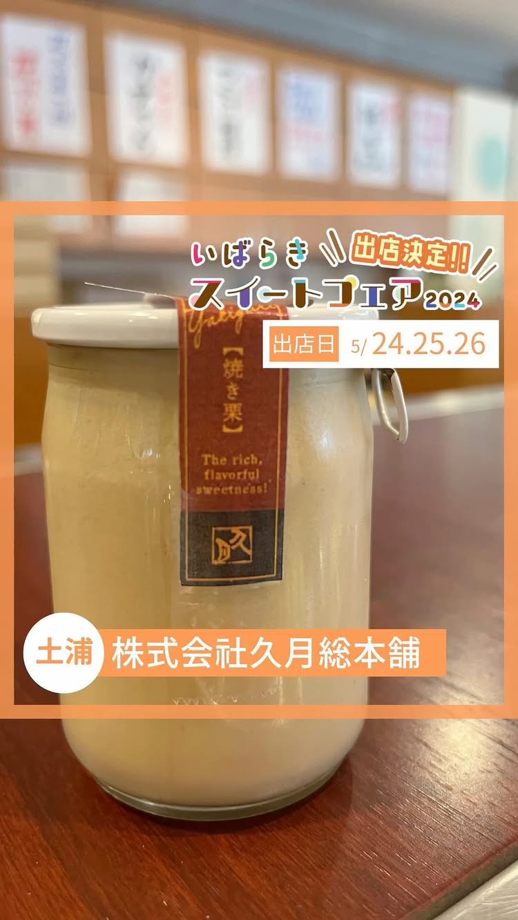 お菓子の久月 江戸崎パンプ店