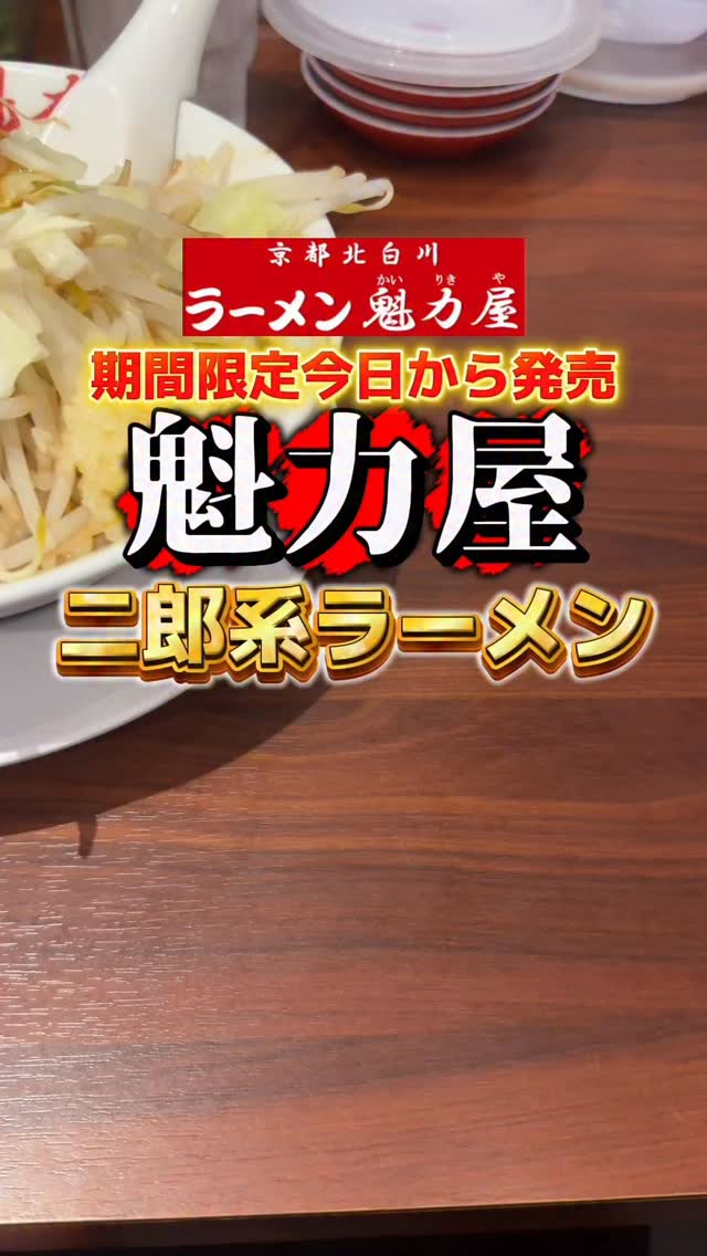 ラーメン 魁力屋 山科小野店