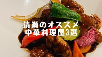 中華料理 むろい