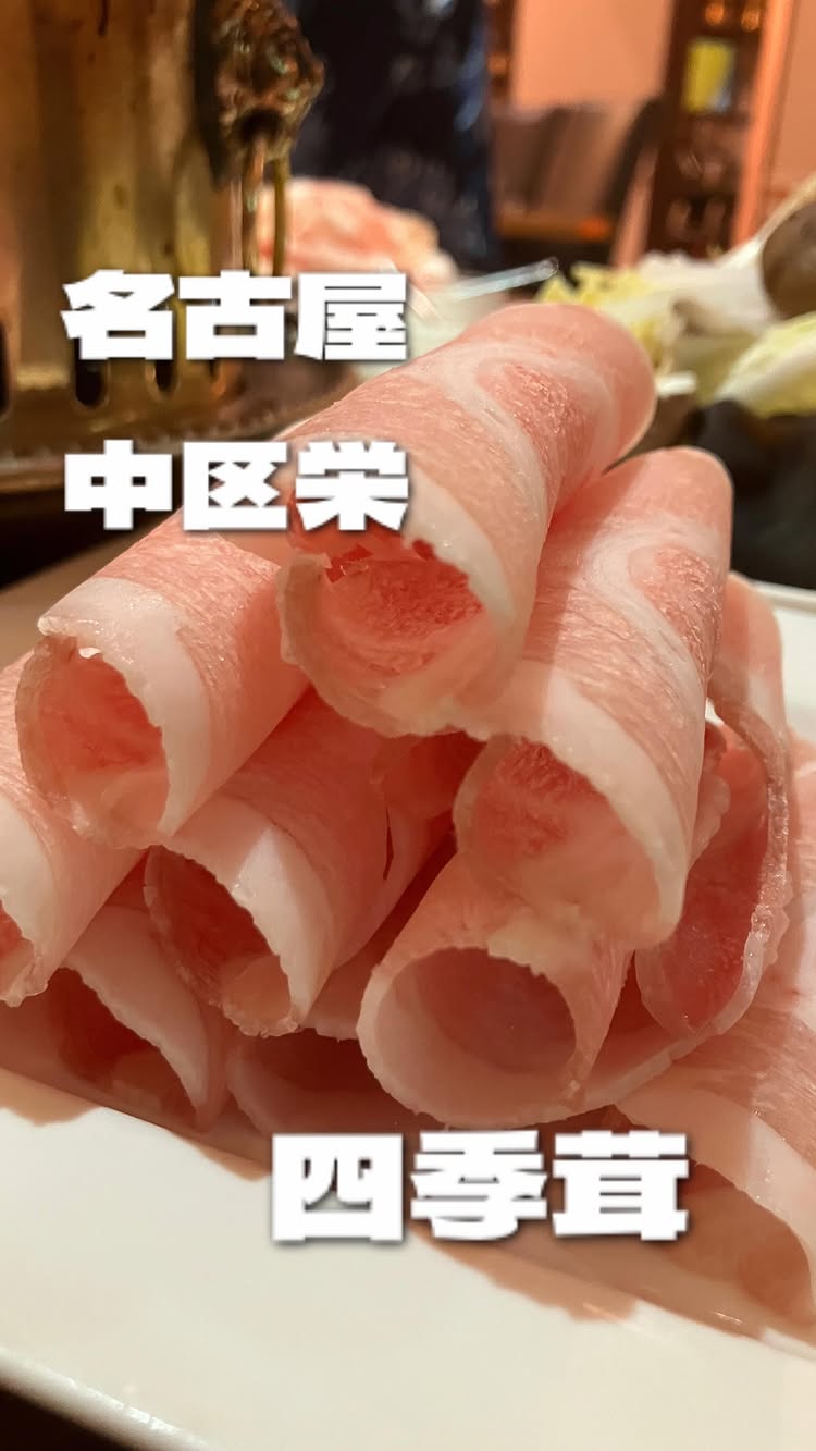 四季茸 名駅笹島店