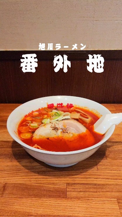 旭川ラーメン番外地 八重洲北口店